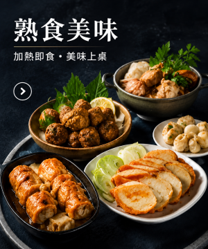 熟食美味