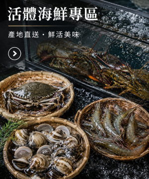活體海鮮