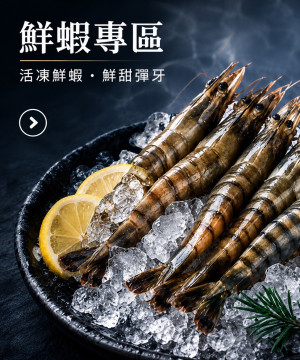 鮮蝦專區