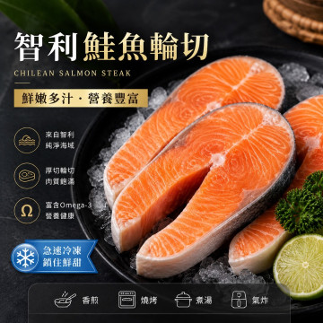 智利鮭魚輪切