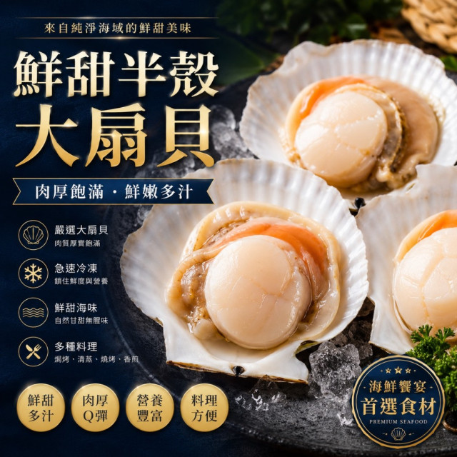 鮮甜半殼大扇貝