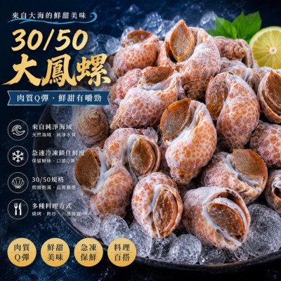 30/50大鳳螺