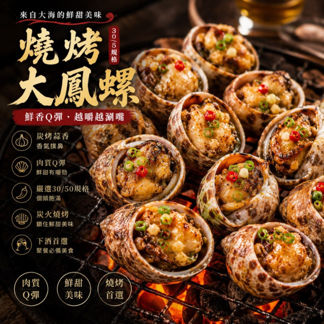 30/50大鳳螺