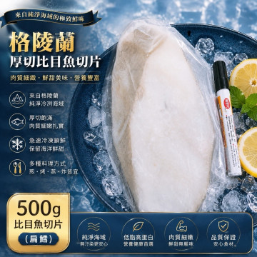 格陵蘭厚切比目魚切片