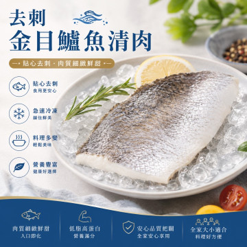 去刺金目鱸魚清肉