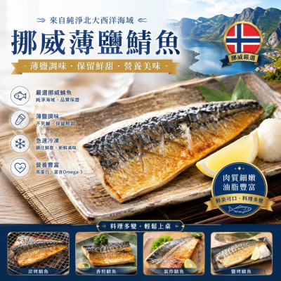 挪威薄鹽鯖魚