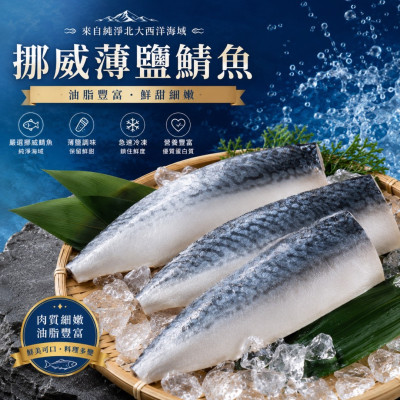 挪威薄鹽鯖魚