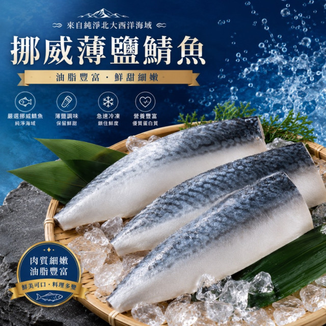 挪威薄鹽鯖魚